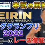 平塚競輪GP ヤンググランプリ2022｜後閑信一のレース徹底解説【本気の競輪TV】