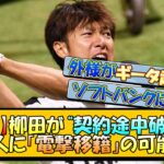 【衝撃】ソフトバンクに内紛!? 柳田が“契約途中破棄”か【なんJ 反応 まとめ】【プロ野球ニュース】