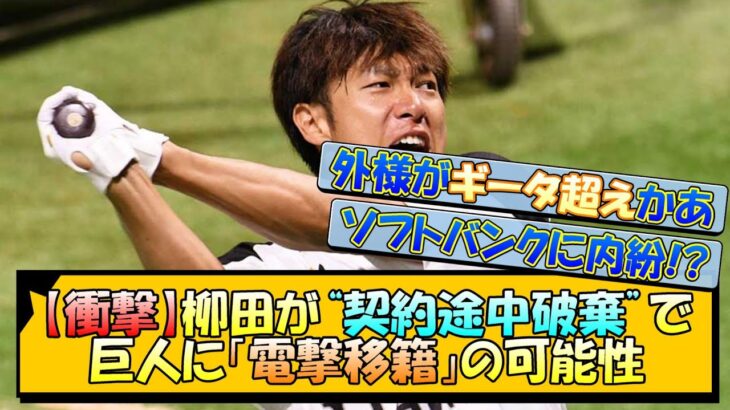 【衝撃】ソフトバンクに内紛!? 柳田が“契約途中破棄”か【なんJ 反応 まとめ】【プロ野球ニュース】