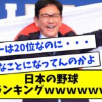 日本の野球世界ランキング←まさかの順位ｗｗｗｗｗｗｗｗ【なんJ反応】