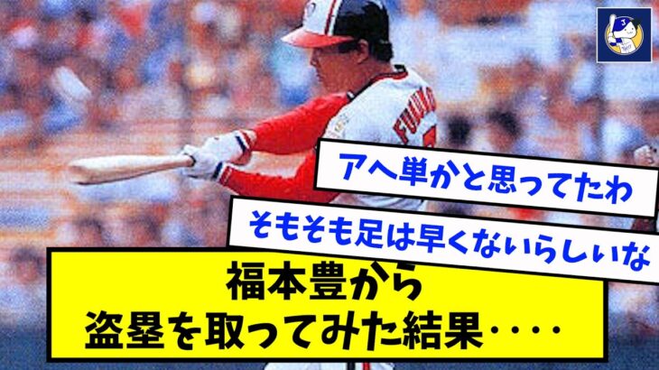 【ぐうレジェ】福本豊から盗塁取ったら何が残るねん→結果がコチラｗｗｗｗｗ【なんJ反応】