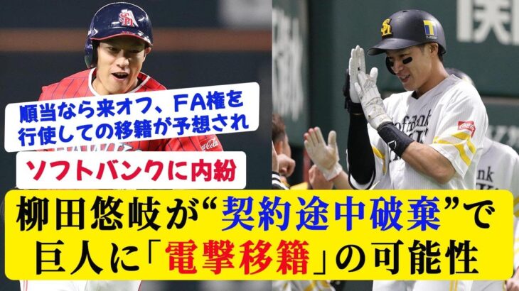 柳田悠岐が契約途中破棄で巨人に電撃移籍の可能性【なんJ反応】