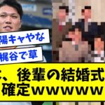 坂本勇人さん、巨人の後輩の結婚式でも確定してしまうｗｗｗｗｗｗｗ【なんJ反応】