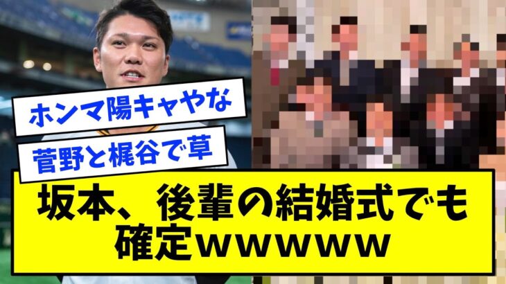 坂本勇人さん、巨人の後輩の結婚式でも確定してしまうｗｗｗｗｗｗｗ【なんJ反応】