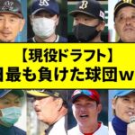 【現役ドラフト】今日最も負けた球団ｗｗｗｗ【なんJ反応】