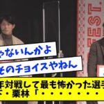 森下・栗林、今年対戦して最も怖かった選手に中日の選手を挙げてしまうｗｗｗｗｗ【なんJ反応】