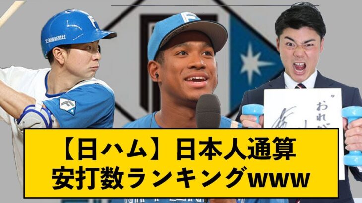 【日ハム】日本人通算安打数ランキングｗｗｗ【なんJコメント付き】