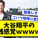 大谷翔平の使っている車・服・時計、まさかのアレだったｗｗｗｗｗｗ【なんJ反応】