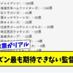 【え・・】期待できない、期待できる「プロ野球監督ランキング」が発表されてしまうｗｗｗｗｗｗｗ【なんJ反応】