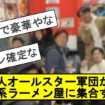 【豪華】巨人オールスター軍団が家系ラーメン屋に集合する【なんJ反応】【プロ野球反応集】【2chスレ】