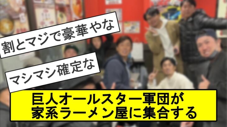 【豪華】巨人オールスター軍団が家系ラーメン屋に集合する【なんJ反応】【プロ野球反応集】【2chスレ】