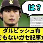 【悲報】ダルビッシュ有 とんでもないガセ記事を書かれてしまう…【なんJ反応】【プロ野球反応集】【2chスレ】【1分動画】【5chスレ】【WBC】