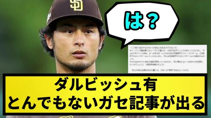 【悲報】ダルビッシュ有 とんでもないガセ記事を書かれてしまう…【なんJ反応】【プロ野球反応集】【2chスレ】【1分動画】【5chスレ】【WBC】