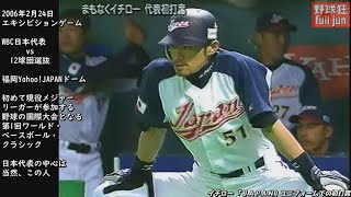 イチロー 「JAPAN」ユニフォームでの初打席