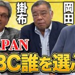 【侍JAPAN始動】WBCメンバーは誰を選ぶ？真弓、岡田、掛布の3人が侍ジャパンについて議論！番外編！