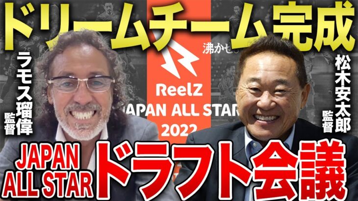 【夢の共演】松木安太郎・ラモス瑠偉が現役Jリーガーを争奪!!JAPAN ALL STARドラフト会議！