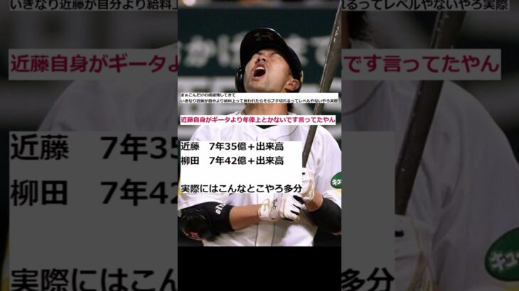 【週刊実話】ソフトバンクに内紛？柳田が契約途中破棄で巨人に電撃移籍の可能性。近藤の年俸が柳田を上回り球団内の序列崩壊【なんJ反応】#shorts