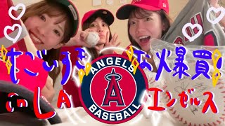 【LA本場】大谷翔平スタジアム限定グッズを爆買いしました💖#エンゼルススタジアム