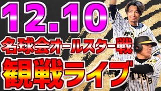 【名球会 オールスター戦 プロ野球ファン大集合 速報】LIVE❗❗❗12/10 名球会ベースボールクラシック沖縄 #阪神タイガース #阪神ライブ #タイガースライブ #名球会 #鳥谷敬 #福留孝介