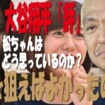 【MLB シーズン・オフ】大谷翔平vs松本人志    メジャーで大活躍する大谷翔平を、松ちゃんはどう思っているのか？
