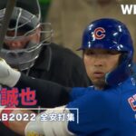 【MLB2022 全安打集】 鈴木 誠也　Seiya Suzuki 【MLB2022 All hits】