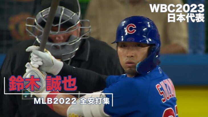 【MLB2022 全安打集】 鈴木 誠也　Seiya Suzuki 【MLB2022 All hits】