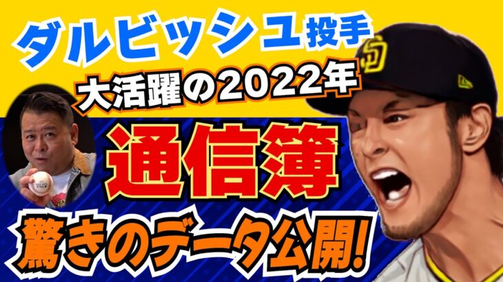 【MLB】驚異の36歳！ダルビッシュ有投手の2022年通信簿！