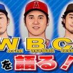 【MLB】AKI猪瀬が語る！大注目の第5回WBC！！