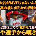 【大谷翔平】海外MLBファン「なんでMVPが大谷じゃないんだ！」MVP発表後も波紋を呼んだ2022年のア・リーグMVP表彰について【大谷絶賛】