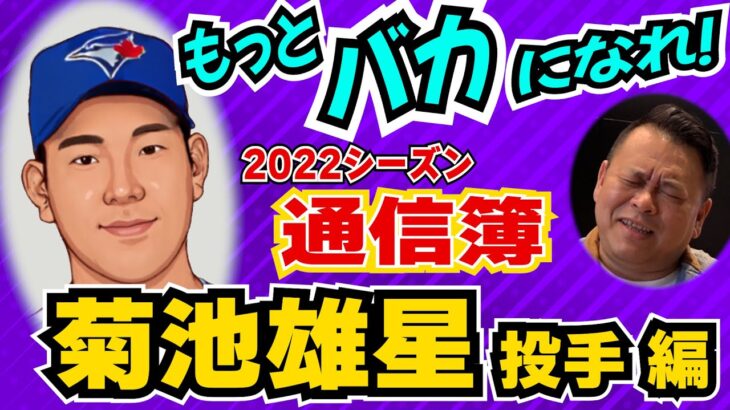 【MLB】菊池雄星投手の通信簿！TOR初年度の採点は！？