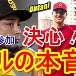 【MLB】エンゼルス・大谷翔平に続き待ちに待ったダルビッシュ有がWBC参戦表明！史上最高の盛り上がりを見せる中、ダルビッシュの参戦を決心した本音に海外が絶賛！【海外の反応】