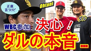 【MLB】エンゼルス・大谷翔平に続き待ちに待ったダルビッシュ有がWBC参戦表明！史上最高の盛り上がりを見せる中、ダルビッシュの参戦を決心した本音に海外が絶賛！【海外の反応】