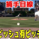 【捕手目線】ダルビッシュ有 ピッチング【MLBtheshow22】キャッチャー目線