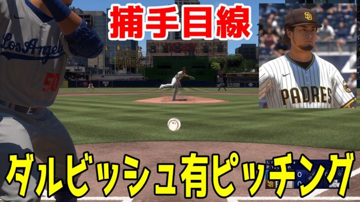 【捕手目線】ダルビッシュ有 ピッチング【MLBtheshow22】キャッチャー目線