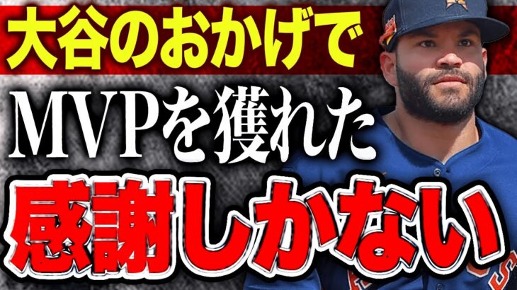 【海外の反応】ＭＶＰを獲得したアストロズのペーニャが大谷翔平に感謝の意を表明「MVPはショウヘイのおかげなんだ！」