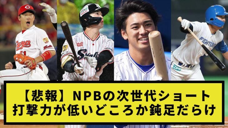 【悲報】NPBの次世代ショート 打撃力が低いどころか鈍足だらけ【プロ野球反応集】【2chスレ】【1分動画】【5chスレ】