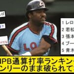 【恐ろしい】未だにNPB通算打率ランキング1位がレロンリーのまま破られてない【なんJ反応】【プロ野球反応集】【2chスレ】【1分動画】【5chスレ】