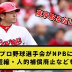 【賛否？】プロ野球選手会がNPBにFA6年短縮・人的補償廃止などを求める【プロ野球反応集】【2chスレ】【1分動画】【5chスレ】