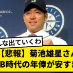 【悲報】菊池雄星さんNPB時代の年俸が安すぎる【なんJ反応】【プロ野球反応集】【2chスレ】【1分動画】【5chスレ】