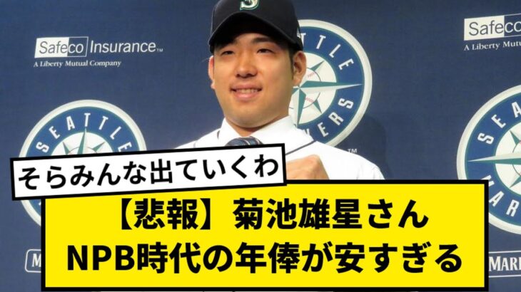 【悲報】菊池雄星さんNPB時代の年俸が安すぎる【なんJ反応】【プロ野球反応集】【2chスレ】【1分動画】【5chスレ】