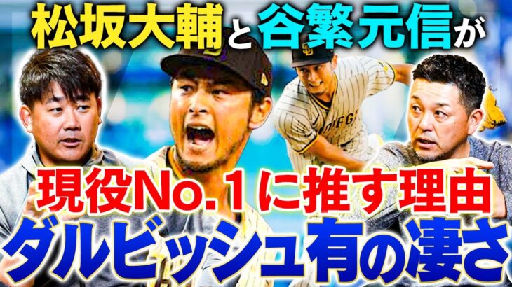 【分析】現役No.1投手はダルビッシュ有！その理由とダルの緻密な戦略を松坂大輔＆谷繁元信が紐解く！ダルは新球種習得が超早い！川上憲伸、上原浩治の場合は？谷繁が目撃した〇〇投手幻の魔球とは⁉︎