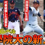 【今年も凄い】四国地区No.1左腕、聖光学院の遊撃手など…國學院大の新入生は近年最高レベルの逸材たちが集結