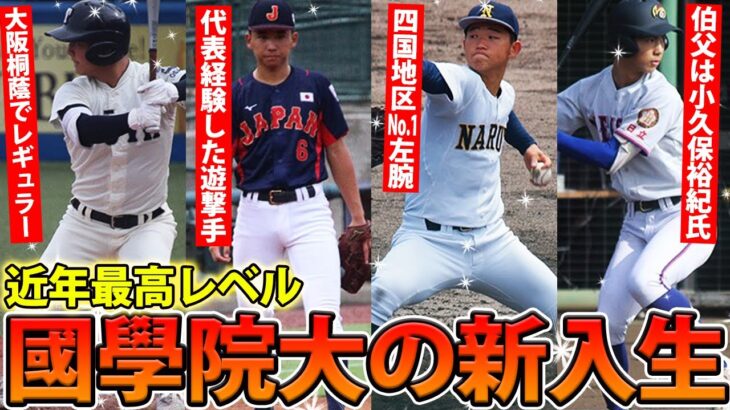 【今年も凄い】四国地区No.1左腕、聖光学院の遊撃手など…國學院大の新入生は近年最高レベルの逸材たちが集結