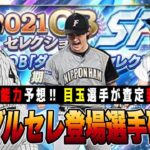 OBダルセレに落合 バースなど13名確定‼︎ 三冠王が査定変更に新規は8人⁉︎【プロスピA】