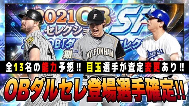 OBダルセレに落合 バースなど13名確定‼︎ 三冠王が査定変更に新規は8人⁉︎【プロスピA】