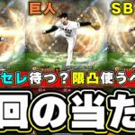 OB第3弾当たりの選手！ダルセレ待つ？強さランキングについて！必勝アリーナの最後の報酬で33％で獲得できます。オマリー・上原浩治・ラロッカ・佐伯貴弘・広瀬叔功・大杉勝男など…【プロスピA】