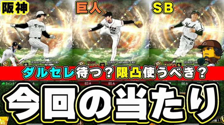 OB第3弾当たりの選手！ダルセレ待つ？強さランキングについて！必勝アリーナの最後の報酬で33％で獲得できます。オマリー・上原浩治・ラロッカ・佐伯貴弘・広瀬叔功・大杉勝男など…【プロスピA】