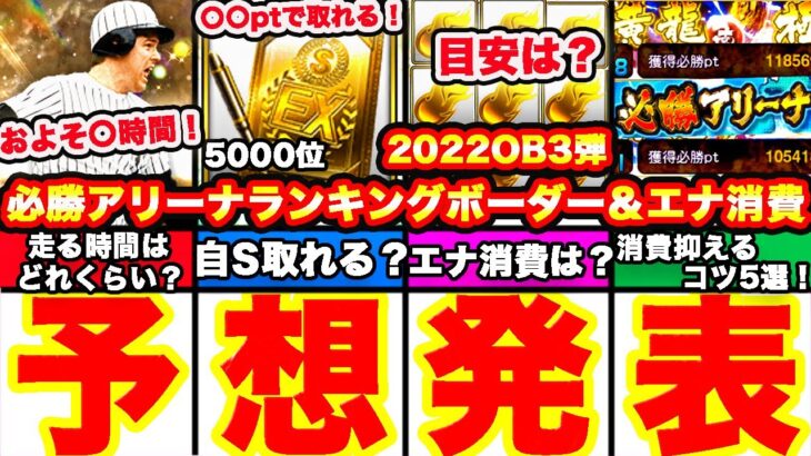 今回はどんな感じ⁇必勝アリーナOB3弾ランキングボーダー予想発表！走り方も完全攻略！累計撤退コツ,エナジー消費目安,何時間かかるか等全て話します！【プロスピA】【プロ野球スピリッツA】2022OB