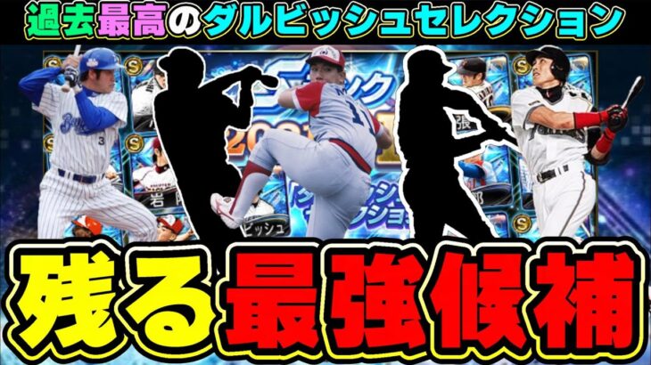 残る最強OB候補選手！ダルセレ(ダルビッシュセレクション)で登場する選手は誰が来そう？落合博満・新庄剛志・野茂英雄・鳥谷敬・沢村栄治・種田仁・清原和博・松中信彦・オスンファンなど…【プロスピA】