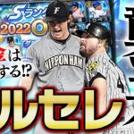 ついにOBダルセレが登場！査定変更や“予想以上の能力”が多数に新イベも！無課金はどうする？【プロスピA】【ダルビッシュセレクション2022】# 1944